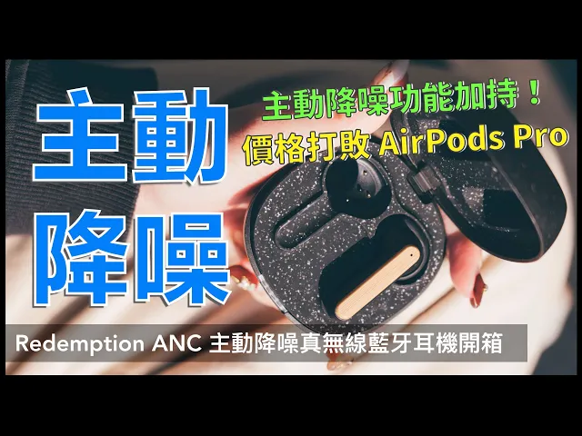 最平價 qcc5124 主動降噪真無線藍牙耳機 redemption anc 開箱|高通qcc5124、anc 主動降噪、環保材質、耳機評測、真無線藍牙耳機推薦、house of marley|科技狗